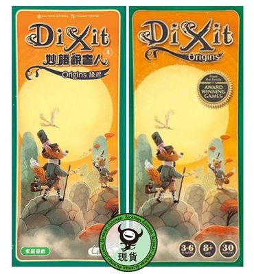 骰子人桌遊-妙語說書人-擴充4-緣起 Dixit Origins Ex4(繁英)只言片語.情節.妙不可言