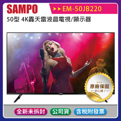 《公司貨含稅》SAMPO 聲寶 50型 EM-50JB220 4K轟天雷液晶電視/顯示器(含視訊盒)