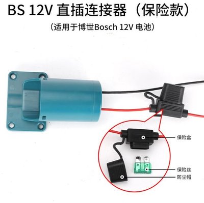 適配器 通用 博世 10.8V(12V) 鋰電池 / 帶線連接器 / 適用DIY玩具 小車 小風扇(不含電池)