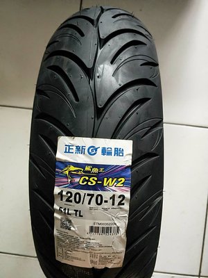 便宜輪胎王  正新CS-W2鯊魚王5 五代120/70/12機車輪胎