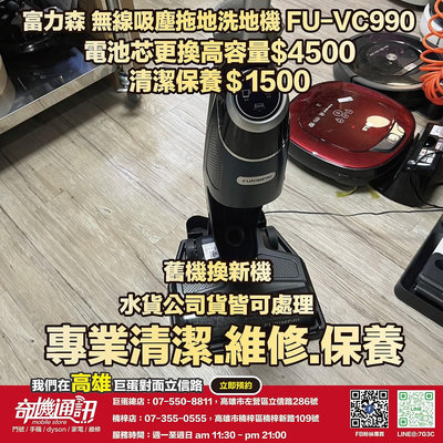 奇機通訊【日本FURIMORI 富力森】無線吸塵拖地洗地機 FU-VC990 電池芯更換高容量 維修 保養 清潔