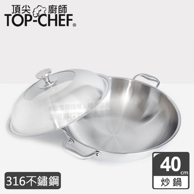 【現貨附發票】頂尖廚師 頂級白晶316不鏽鋼炒鍋 雙耳40公分(附蓋) 台灣製 原廠公司貨