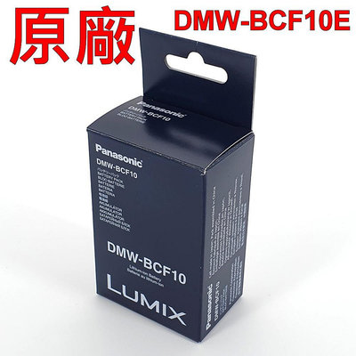 Panasonic DMW-BCF10E 原廠電池 DMC- FX40 FT1 FX550 FS25 FS6 FX48 FX580 FS7 TS1 FS15