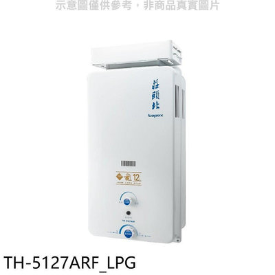 《可議價》莊頭北【TH-5127ARF_LPG】12公升抗風型RF式熱水器(全省安裝)(7-11商品卡500元)