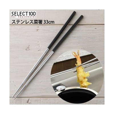日本製 貝印 SELECT100 不鏽鋼長筷 料理筷子 筷子 33cm