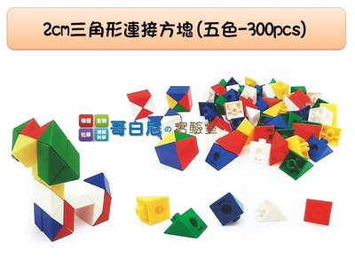 哥白尼的實驗室/數學教具/2公分三角形連接方塊(五色300pcs)/USL遊思樂/索瑪立方塊