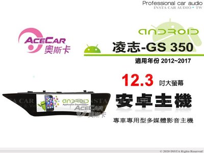 音仕達汽車音響 ACECAR 奧斯卡【LEXUS GS350 12-17年】12.3吋安卓多媒體主機 CS-350..