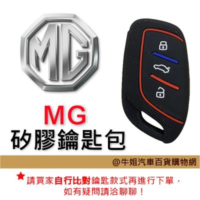 牛姐汽車購物【矽膠鑰匙套】MG HS  矽膠 鑰匙 鑰匙包 果凍套 汽車鑰匙保護套