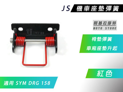 JS 瑞祥 紅色 椅墊彈簧 座墊彈簧 坐墊彈簧 車廂彈簧 車廂座墊升起 適用 SYM DRG 158 龍 龍王