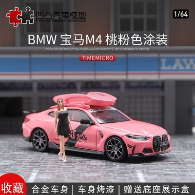 現貨汽車模型機車模型擺件寶馬M4 桃粉色 TM 1:64 The BMW M4 仿真合金汽車模型行李箱BMW