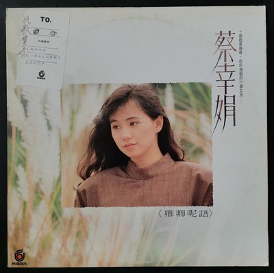 蔡幸娟 卿卿昵語 母親的手 黑膠唱片LP