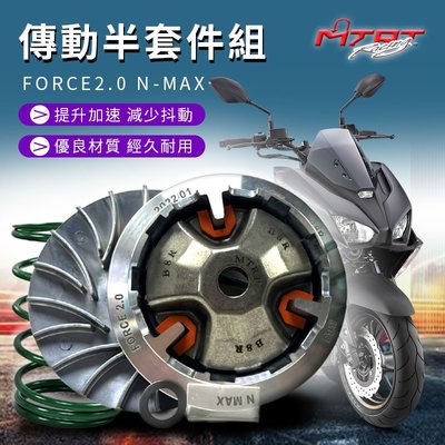MTRT 普利盤 前組 傳動 半組 傳動組 前驅動盤 驅動盤 適用於 FORCE2.0 NMAX N-MAX 155