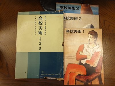藏澐閣-昭和59年(1984) 高校美術 課本一套 日本文教出版株式會社