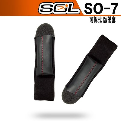 SOL SO7 SO-7 頤帶 可拆式頤帶組 SO-7E SO7E 安全帽 原廠配件｜23番 半罩 3/4罩 可自取