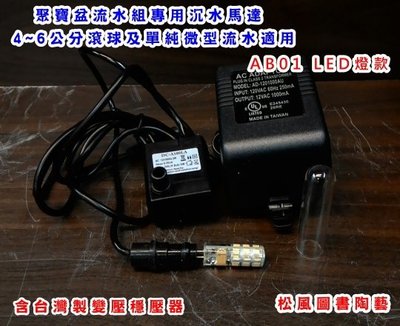 聚寶盆流水組專用沉水馬達  4~6公分滾球專用  AB01 LED燈款/全配 含台灣製變壓器