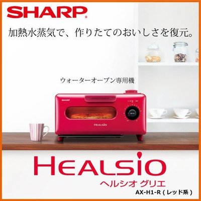 『東西賣客』【預購2週內到】日本SHARP小資版水波爐(蒸氣烤箱) 三段加熱【AX-H1】