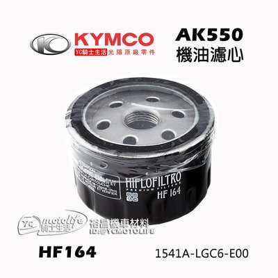YC騎士生活_KYMCO光陽原廠 濾芯 AK550 機油濾心 機油濾網 濾清器 1541A-LGC6、BMW HF164