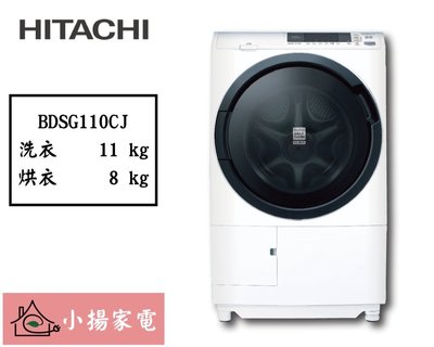 【小揚家電】日立 滾筒洗衣機 洗脫烘BDSG110CJ(W) 星燦白 另售BDSX115CJ BDSX115CJR