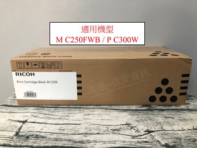 高雄-佳安資訊 RICOH M C250FWB /P C300W黑色 原廠盒裝碳粉匣M C250