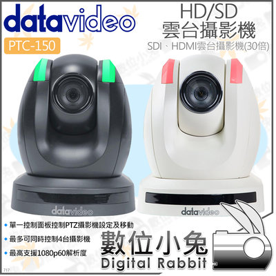 數位小兔【datavideo 洋銘科技 PTC-150 HD/SD雲台攝影機】SDI/HDMI 光學變焦 高畫質 監視器