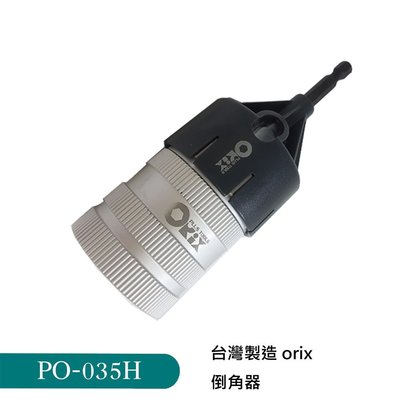 orix 螺絲 PO-035H 倒角器 牙條 不鏽鋼管 emt管 鍍鋅鋼管 水電配管棒倒角修毛邊 台灣製造