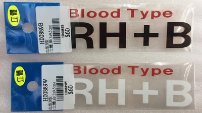 Blood Type RH+B(3cm*9.5cm)H00889 B型 血型貼紙 汽車機車車用貼紙 防水貼紙 行李箱貼紙