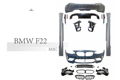 小傑-寶馬 BMW F22 F23 改 M2 M2C 式樣 前保桿 側裙 後保桿 水箱罩 大包 空力套件 素材