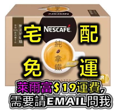 【宅配免運】Nescafe 雀巢 咖啡 二合一 純 拿鐵 18公克 X 80入 好市多 代購 COSTCO