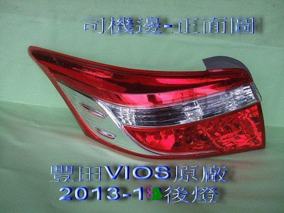豐田 VIOS 2013-18年原廠全新品後燈總成[司機邊副駕邊]原價$2300 1個只賣$
