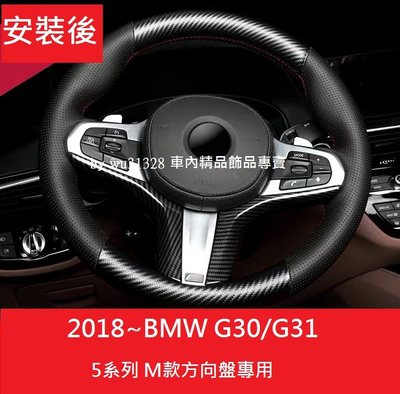 BMW G30 G31 F90 M5 540 530 M版方向盤 碳纖維 M方向盤 裝飾 方向盤貼片 裝飾條 方向盤