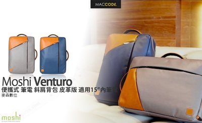 Moshi Venturo 便攜式 筆電 斜肩背包 皮革版 適用15吋內筆電 公司貨 現貨 含稅 免運
