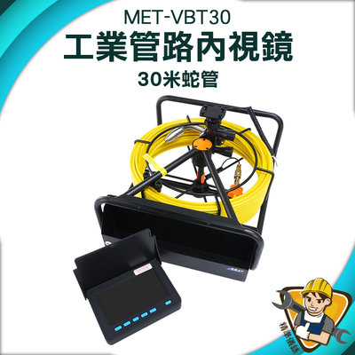 【精準儀錶】內視鏡攝影機 內視鏡檢查 工業內窺鏡 內視鏡檢測 下水道內視鏡 驗收 MET-VBT30 空調工具