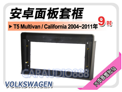 【提供七天鑑賞】福斯 T5 Multivan/California 04-11 9吋安卓面板框 套框 VW-2074IX