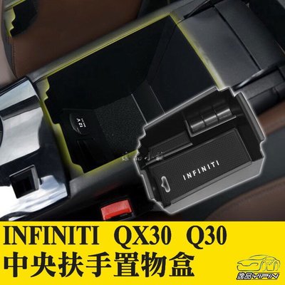 YP逸品小舖 Infiniti QX30 Q30 Q30S 專用中央儲物盒 置物盒 中央扶手置物盒 置物箱