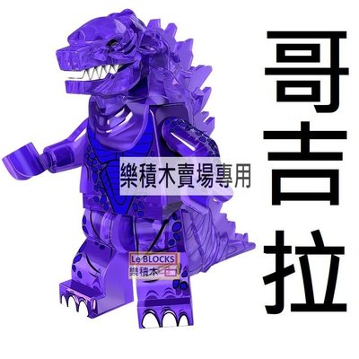 K8樂積木【現貨】品高 哥吉拉 透明紫色款 Godzilla 袋裝 非樂高LEGO相容 哥斯拉 摩斯拉 PG1208
