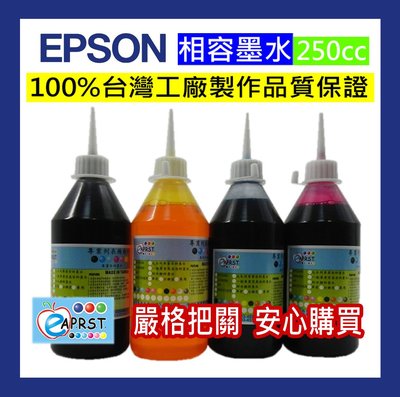 [專業維修商]EPSON 250cc相容墨水 寫真墨水 填充墨水 100%台灣工廠製造品質保證 可自取