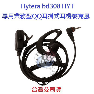 線材強化型  Hytera BD308 專用型業務QQ耳掛式耳機麥克風  HYT 對講機耳機  無線電耳機  海能達