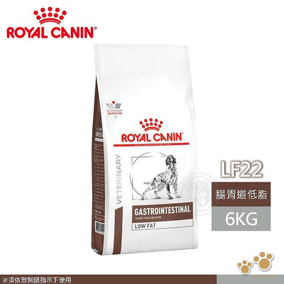 法國皇家 ROYAL CANIN 犬用 LF22 低敏配方 6KG 處方 狗飼料