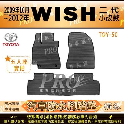 2009年10月~2012年 WISH 五人座 5人座 二代 2代 小改款 豐田汽車橡膠防水腳踏墊地墊卡固全包圍海馬蜂巢
