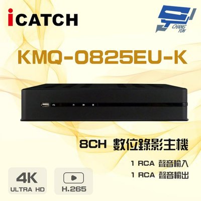昌運監視器 ICATCH可取 KMQ-0825EU-K H.265 5MP 聲音1入1出 8路 數位錄影主機