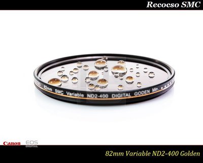 【現貨免運】公司貨Recocso SMC 82mm ND2-400 超薄可調式減光鏡~德國鏡片~8+8雙面多層奈米鍍膜