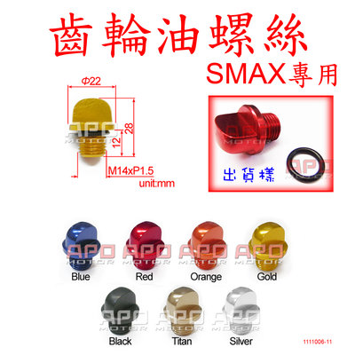 APO~C8-1-C~SMAX155專用M14一字型齒輪油螺絲蓋/SMAX155齒輪油螺絲蓋/SMAX齒輪油螺絲蓋