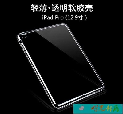【熱賣精選】適用蘋果iPad Pro 保護套Pro清水套 硅膠套12.9寸平板電腦透明殼
