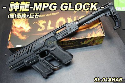 【翔準軍品AOG】神龍SLONG MPG-GLOCK 衝鋒+巨石套件(黑) 格拉克 手槍套件 生存遊戲 SL-01-AH