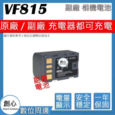創心 副廠 JVC BN-VF815 VF815 攝影機 電池 相容原廠 保固一年 原廠充電器可用