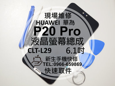免運【新生手機快修】華為 P20 Pro 液晶螢幕總成 CLT-L29 觸控面板 玻璃摔壞碎裂 黑屏不顯示 現場維修更換