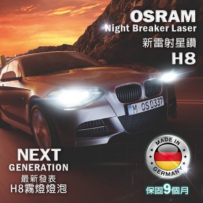 Osram Night Breaker Laser H8 新雷射星鑽 霧燈燈泡 NEXT GENERATION