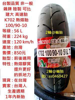 台灣製造 建大 K702 熱熔胎 100/90-10 90/90-10 3.50-10 350-10 高速胎 輪胎