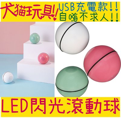 BBUY LED 閃光滾動球 USB充電款 自動滾動變向 逗貓球 閃光球 狗玩具 玩具球 逗貓不求人 滾動球 貓玩具