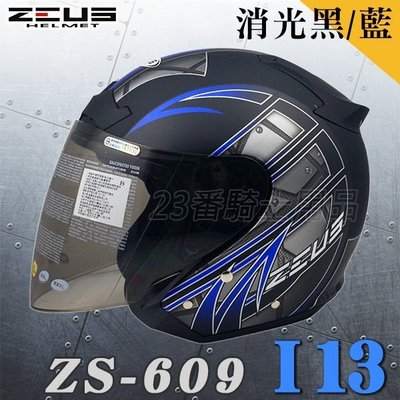 瑞獅 ZEUS 安全帽 ZS-609 609 I13 消光黑藍 附鏡片｜23番3/4罩 半罩式 內襯全可拆 彈跳式扣具